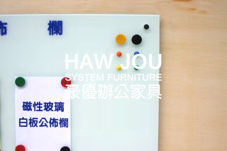 磁性玻璃白板公佈欄 豪優辦公家具